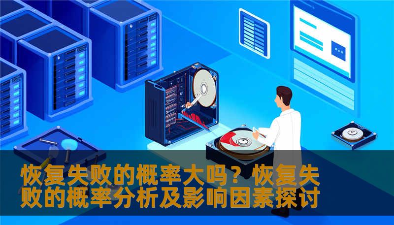 恢复失败的概率大吗?恢复失败的概率分析及影响因素探讨 恢复失败的概率大吗?恢复失败的概率分析及影响因素探讨