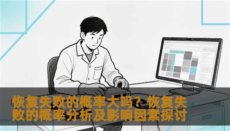 恢复失败的概率大吗？恢复失败的概率分析及影响因素探讨