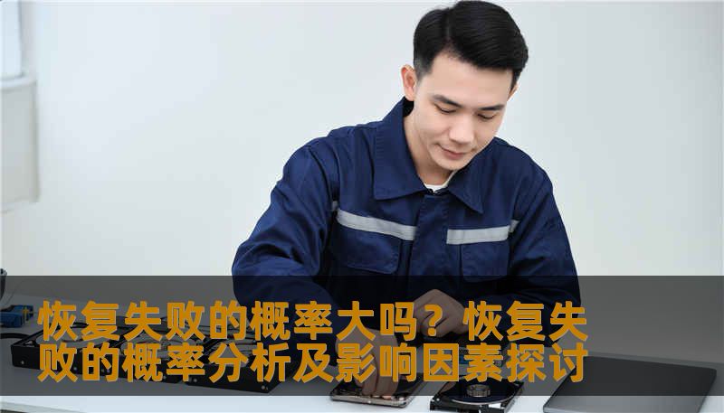 分析恢复失败的概率及影响因素，提供实用的恢复方法和案例。