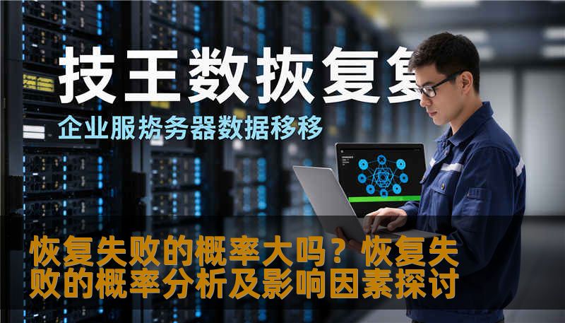 恢复失败的概率大吗?恢复失败的概率分析及影响因素探讨 恢复失败的概率大吗?恢复失败的概率分析及影响因素探讨