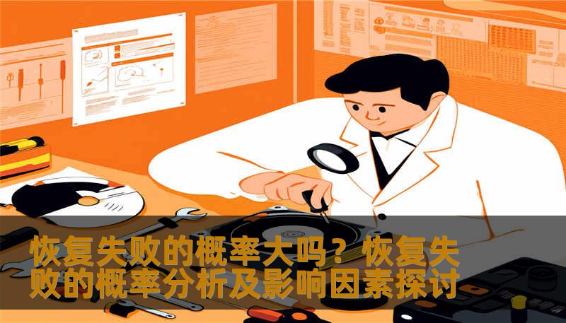 恢复失败的概率大吗？恢复失败的概率分析及影响因素探讨