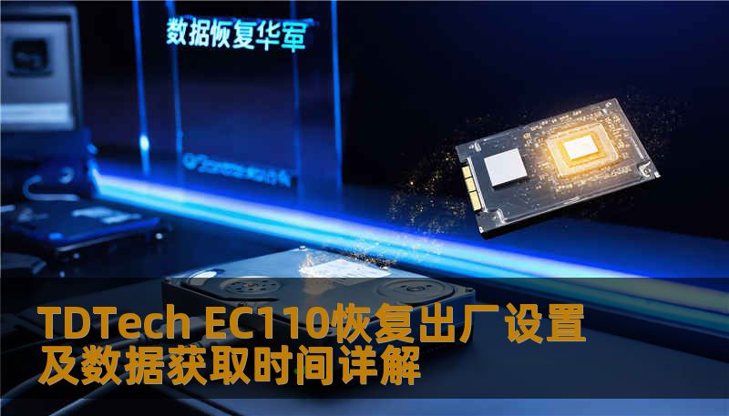 Ec110 Display TDTech EC110恢复出厂设置及数据获取时间详解-技王数据恢复中心