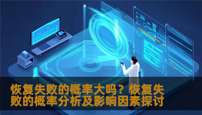 分析恢复失败的概率及影响因素，提供实用的恢复方法和案例。