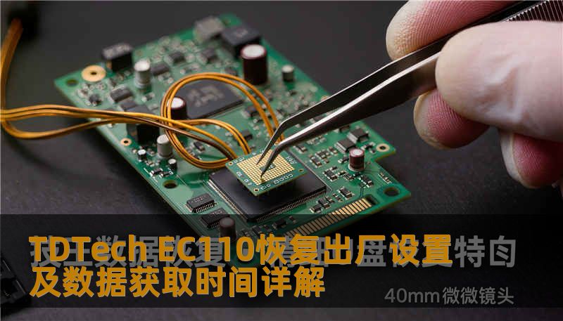 TDTech EC110恢复出厂设置及数据获取时间详解 TDTech EC110恢复出厂设置及数据获取时间详解