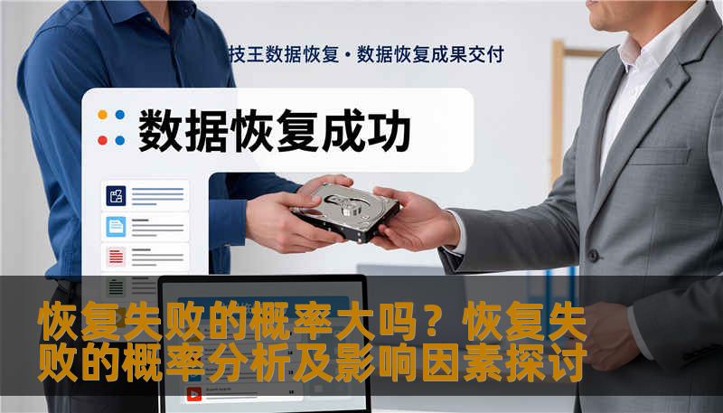 分析恢复失败的概率及影响因素，提供实用的恢复方法和案例。