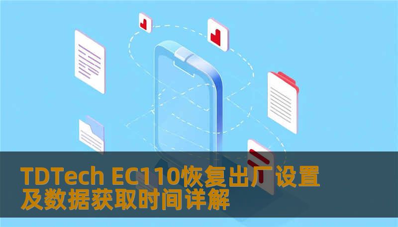 了解如何对 TDTech EC110 进行恢复出厂设置及数据获取，解决常见故障，提升使用体验。