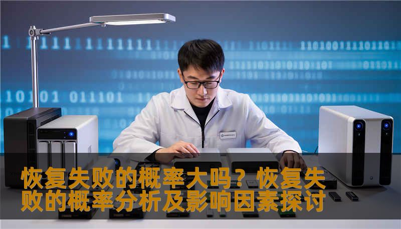 恢复失败的概率大吗?恢复失败的概率分析及影响因素探讨 恢复失败的概率大吗?恢复失败的概率分析及影响因素探讨