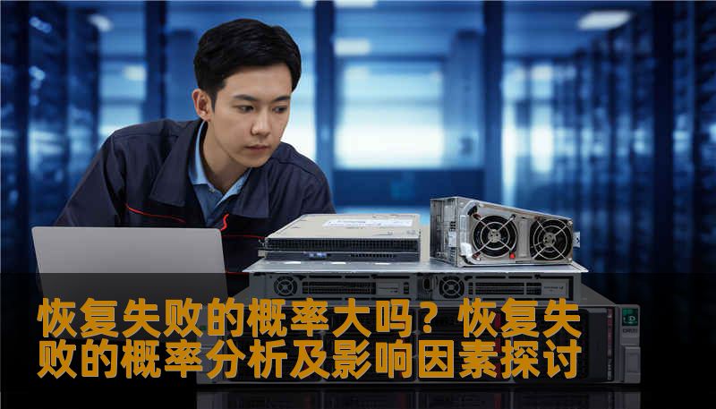 分析恢复失败的概率及影响因素，提供实用的恢复方法和案例。