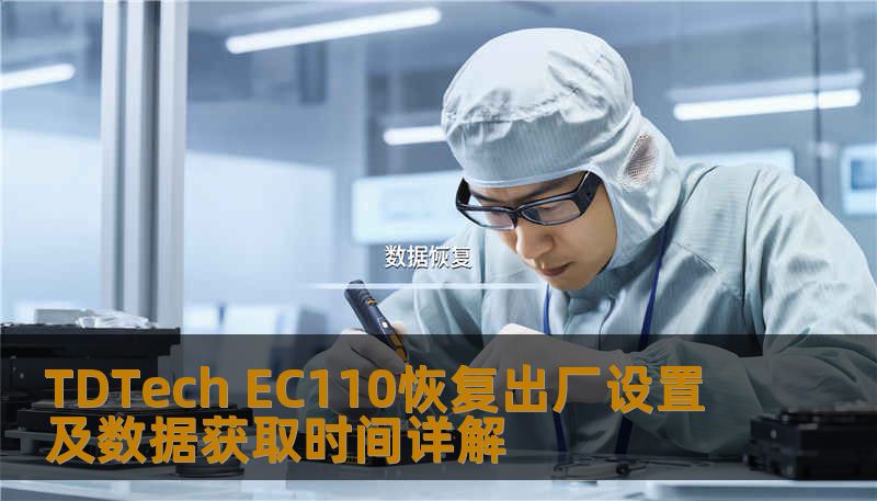 TDTech EC110恢复出厂设置及数据获取时间详解 TDTech EC110恢复出厂设置及数据获取时间详解