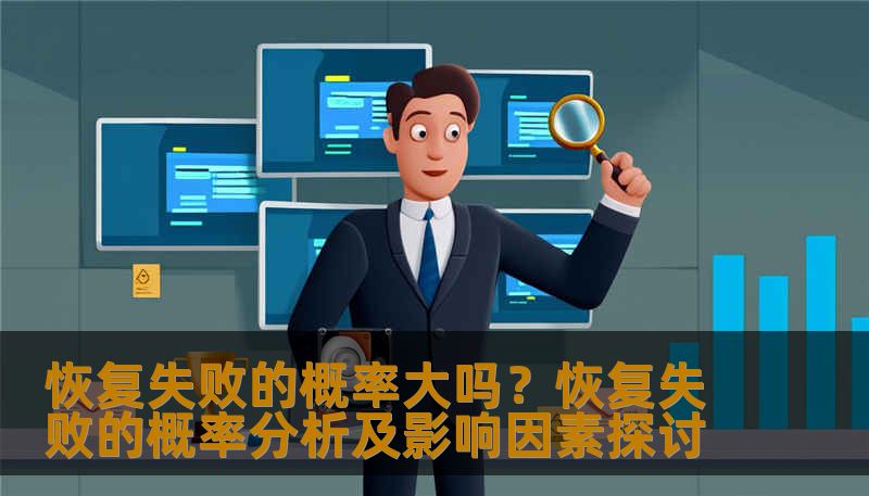 恢复失败的概率大吗?恢复失败的概率分析及影响因素探讨 恢复失败的概率大吗?恢复失败的概率分析及影响因素探讨