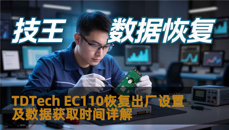 Ec110 Display TDTech EC110恢复出厂设置及数据获取时间详解-技王数据恢复中心