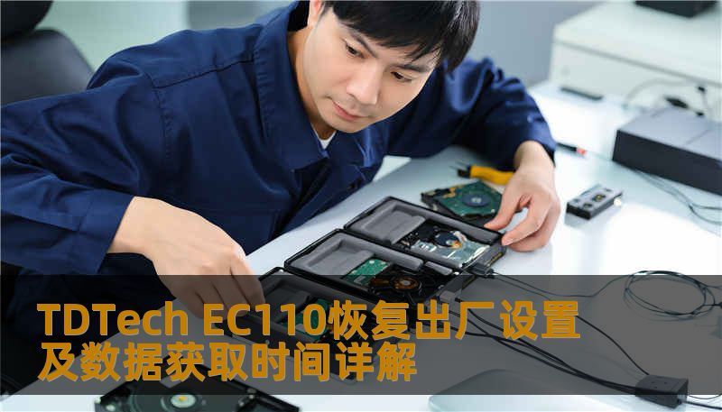 Ec110 Display TDTech EC110恢复出厂设置及数据获取时间详解-技王数据恢复中心