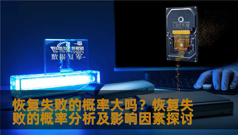 分析恢复失败的概率及影响因素，提供实用的恢复方法和案例。