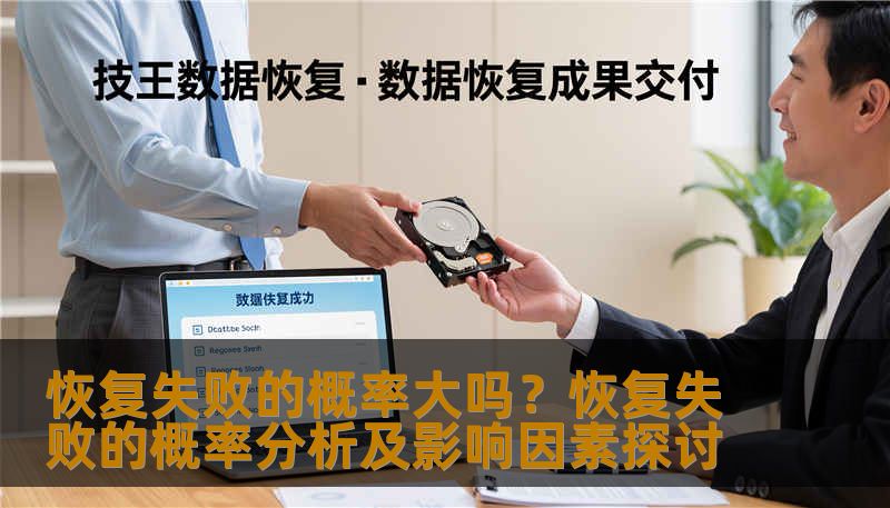 恢复失败的概率大吗?恢复失败的概率分析及影响因素探讨 恢复失败的概率大吗?恢复失败的概率分析及影响因素探讨