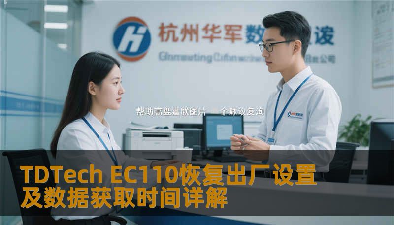 TDTech EC110恢复出厂设置及数据获取时间详解 TDTech EC110恢复出厂设置及数据获取时间详解