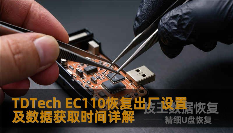 TDTech EC110恢复出厂设置及数据获取时间详解 TDTech EC110恢复出厂设置及数据获取时间详解