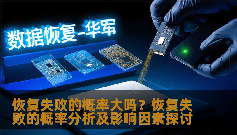 分析恢复失败的概率及影响因素，提供实用的恢复方法和案例。