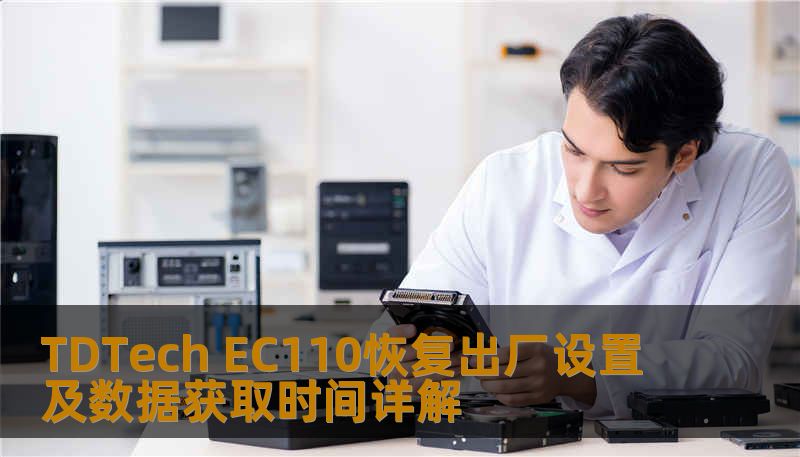 TDTech EC110恢复出厂设置及数据获取时间详解 TDTech EC110恢复出厂设置及数据获取时间详解