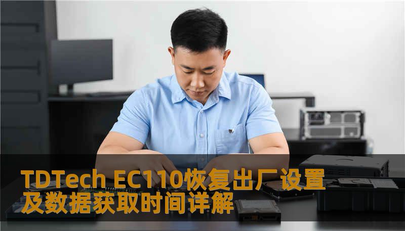 TDTech EC110恢复出厂设置及数据获取时间详解 TDTech EC110恢复出厂设置及数据获取时间详解