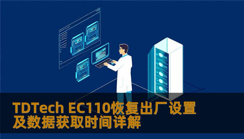 TDTech EC110恢复出厂设置及数据获取时间详解