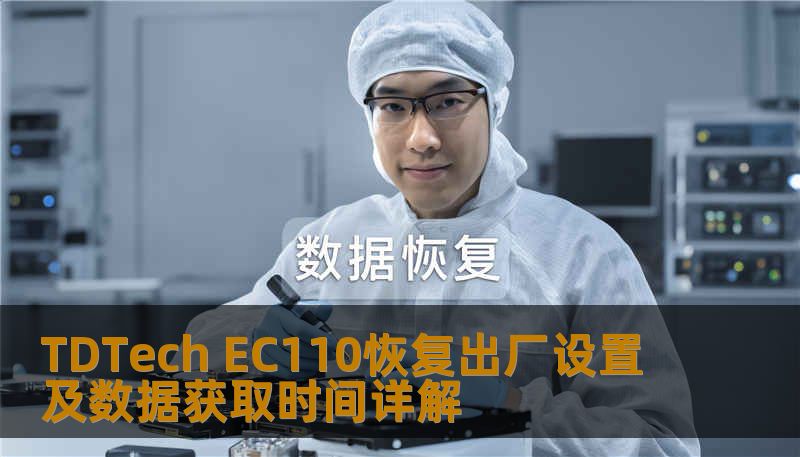 TDTech EC110恢复出厂设置及数据获取时间详解