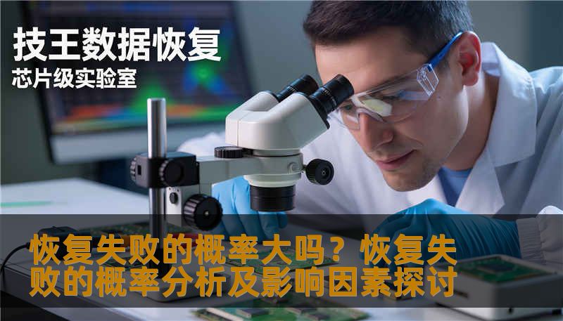 恢复失败的概率大吗?恢复失败的概率分析及影响因素探讨 恢复失败的概率大吗?恢复失败的概率分析及影响因素探讨