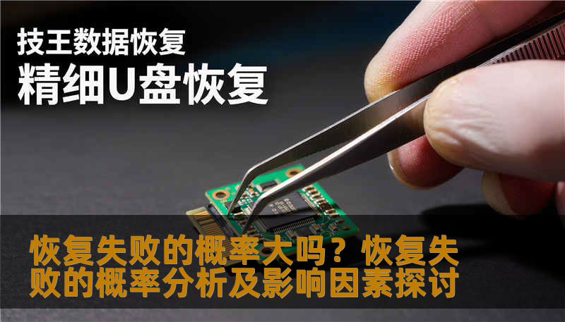 分析恢复失败的概率及影响因素，提供实用的恢复方法和案例。