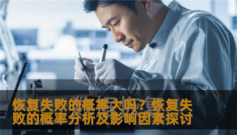 恢复失败的概率大吗?恢复失败的概率分析及影响因素探讨 恢复失败的概率大吗?恢复失败的概率分析及影响因素探讨