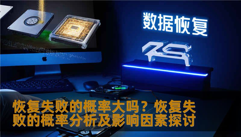 恢复失败的概率大吗?恢复失败的概率分析及影响因素探讨 恢复失败的概率大吗?恢复失败的概率分析及影响因素探讨