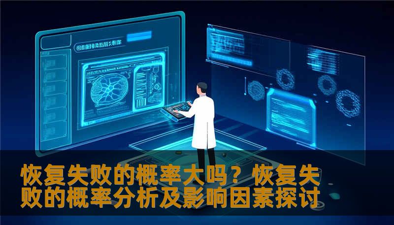恢复失败的概率大吗？恢复失败的概率分析及影响因素探讨