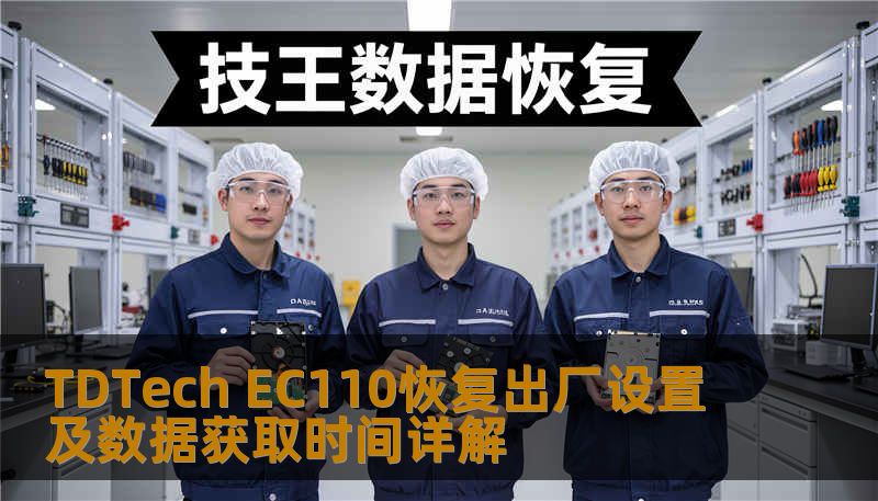 TDTech EC110恢复出厂设置及数据获取时间详解 TDTech EC110恢复出厂设置及数据获取时间详解