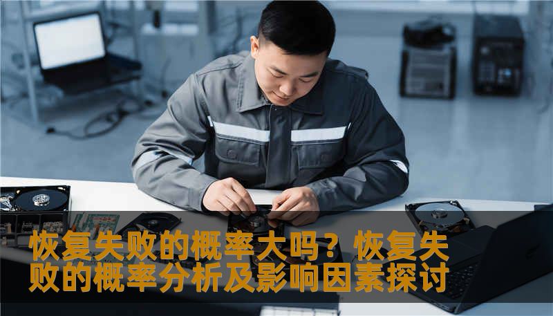 恢复失败的概率大吗?恢复失败的概率分析及影响因素探讨 恢复失败的概率大吗?恢复失败的概率分析及影响因素探讨
