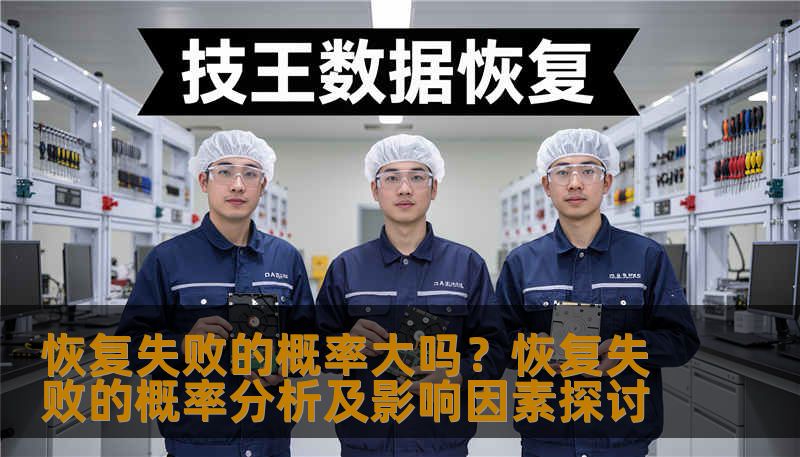 分析恢复失败的概率及影响因素，提供实用的恢复方法和案例。