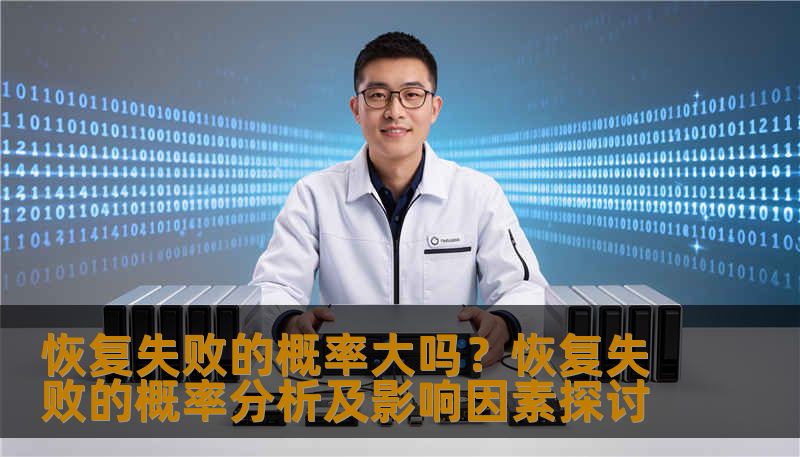 恢复失败的概率大吗？恢复失败的概率分析及影响因素探讨