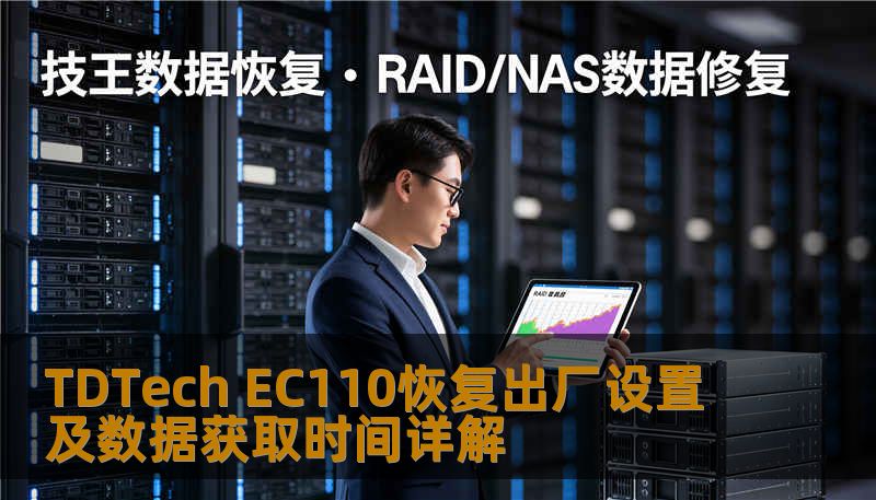Ec110 Display TDTech EC110恢复出厂设置及数据获取时间详解-技王数据恢复中心