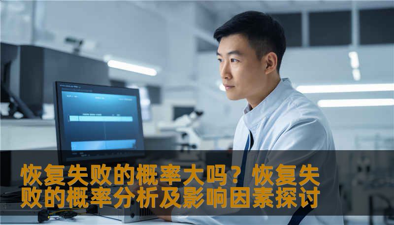 分析恢复失败的概率及影响因素，提供实用的恢复方法和案例。