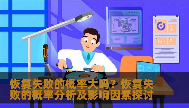 恢复失败的概率大吗?恢复失败的概率分析及影响因素探讨 恢复失败的概率大吗?恢复失败的概率分析及影响因素探讨