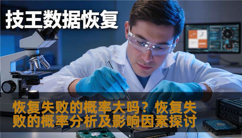 分析恢复失败的概率及影响因素，提供实用的恢复方法和案例。