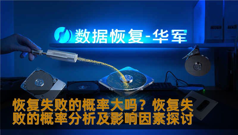 分析恢复失败的概率及影响因素，提供实用的恢复方法和案例。