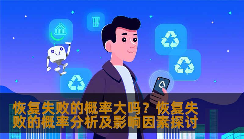 分析恢复失败的概率及影响因素，提供实用的恢复方法和案例。
