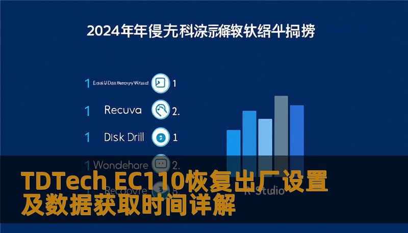 了解如何对 TDTech EC110 进行恢复出厂设置及数据获取，解决常见故障，提升使用体验。