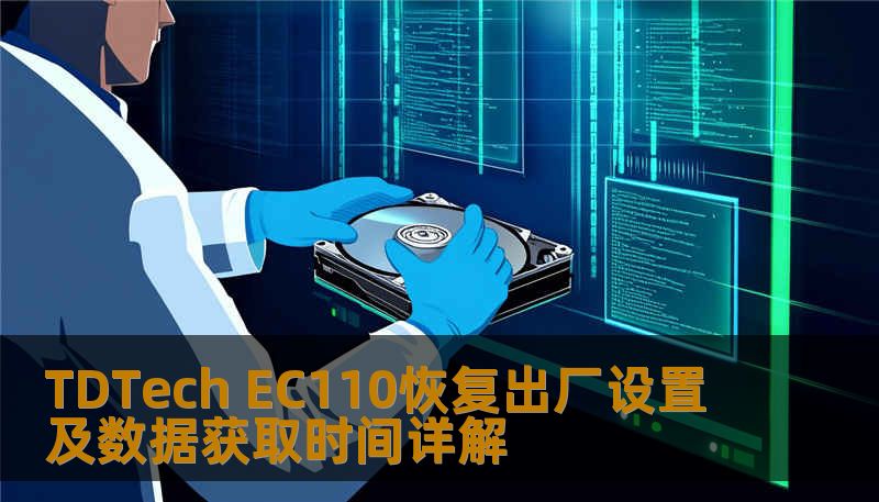 TDTech EC110恢复出厂设置及数据获取时间详解 TDTech EC110恢复出厂设置及数据获取时间详解