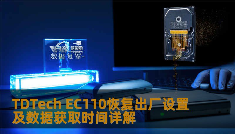 TDTech EC110恢复出厂设置及数据获取时间详解