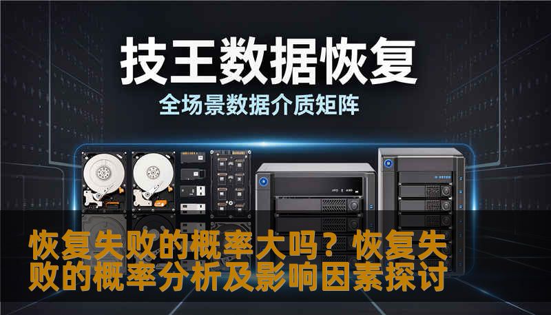 分析恢复失败的概率及影响因素，提供实用的恢复方法和案例。