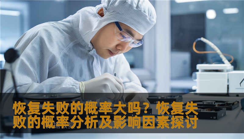 恢复失败的概率大吗？恢复失败的概率分析及影响因素探讨