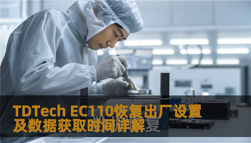 了解如何对 TDTech EC110 进行恢复出厂设置及数据获取，解决常见故障，提升使用体验。
