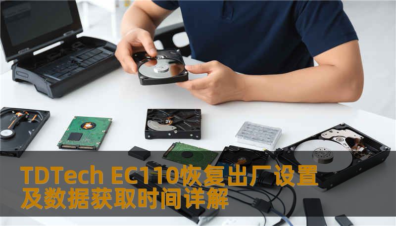 TDTech EC110恢复出厂设置及数据获取时间详解 TDTech EC110恢复出厂设置及数据获取时间详解