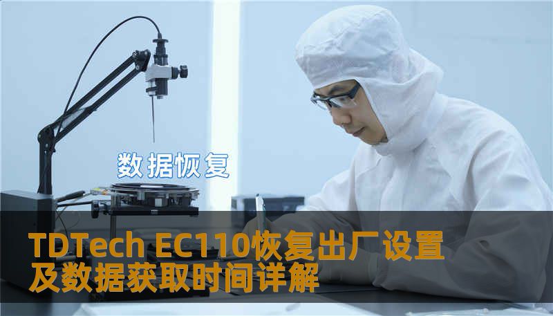 TDTech EC110恢复出厂设置及数据获取时间详解