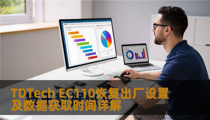 TDTech EC110恢复出厂设置及数据获取时间详解 TDTech EC110恢复出厂设置及数据获取时间详解