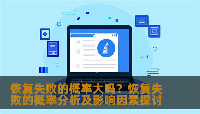 恢复失败的概率大吗?恢复失败的概率分析及影响因素探讨 恢复失败的概率大吗?恢复失败的概率分析及影响因素探讨